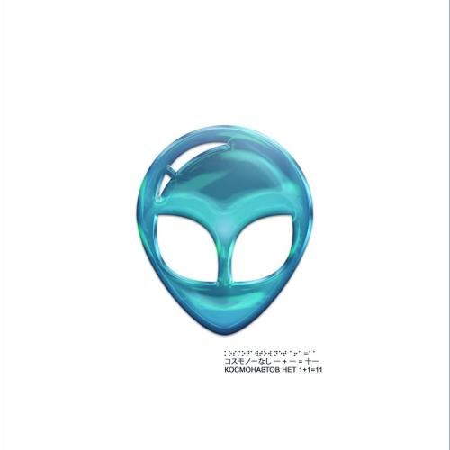 КОСМОНАВТОВ НЕТ - МЯТОЙ