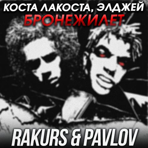 Коста Лакоста feat. Элджей - Бронежилет (Rakurs & Pavlov Radio Edit)