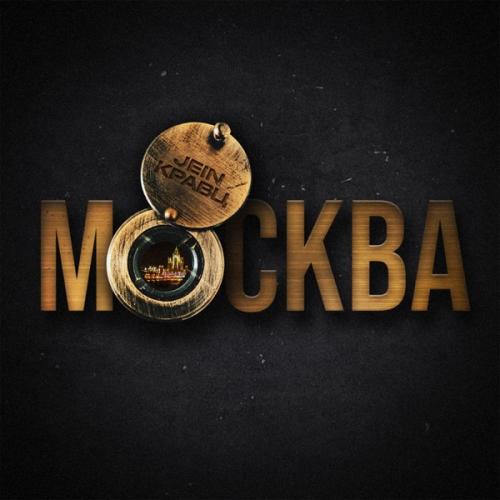 Кравц feat. JEIN - Москва