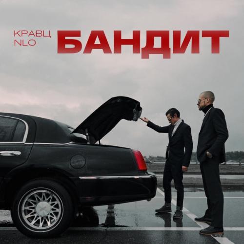 Кравц feat. NLO - Бандит