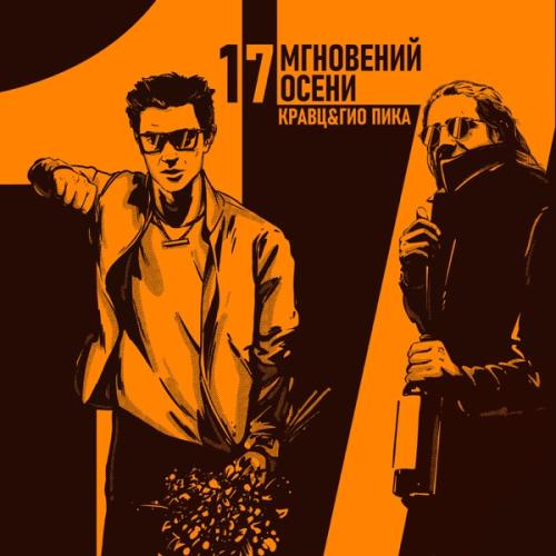 Кравц & Гио ПиКа - Я проиграю тебе