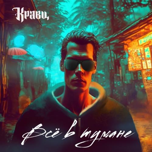 Кравц - Всё в Тумане