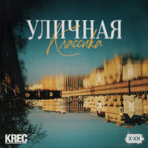 Krec, Хип-Хоп Классика - Угол