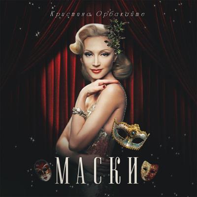 Кристина Орбакайте - Московская осень