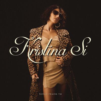 Kristina Si - Когда Рядом Ты