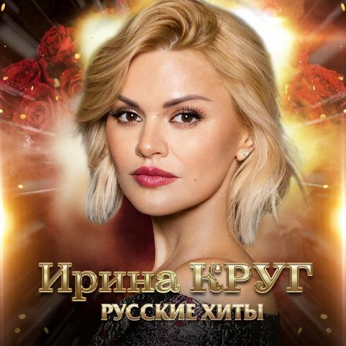 Круг Ирина - Ищи не ищи