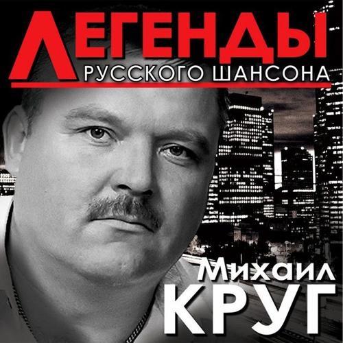 Круг Михаил - Кольщик