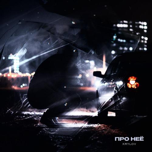 Krylov - Про неё