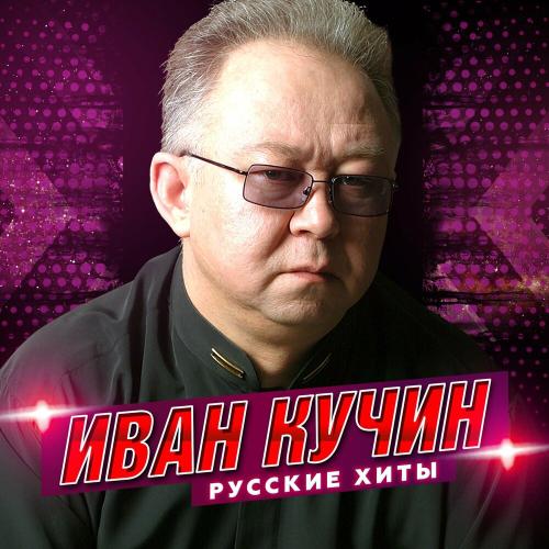 Кучин Иван - В таверне