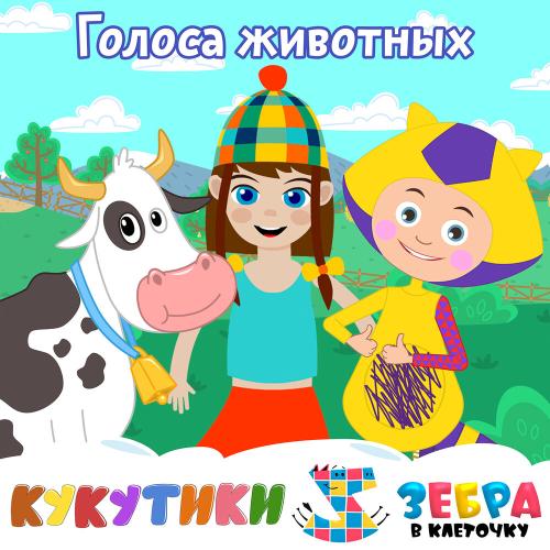 Кукутики, Зебра в клеточку - Голоса животных (Буль-Гагага-Кукареку-Чикчирик-Жужу