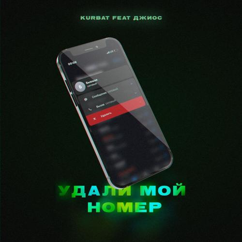 Kurbat feat. Джиос - Удали мой номер