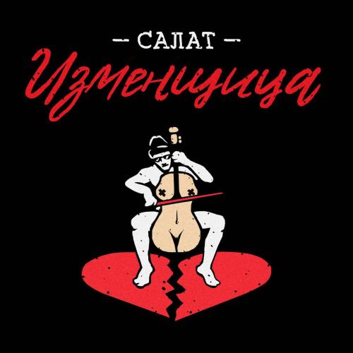 Курган & Agregat - Салат Изменщица