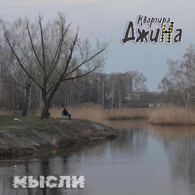 Квартира ДжиНа - Мысли