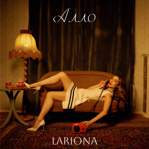 Lariona - Алло