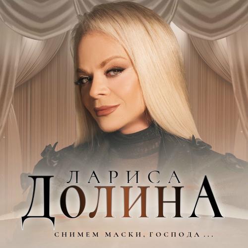 Лариса Долина - Опять Весна
