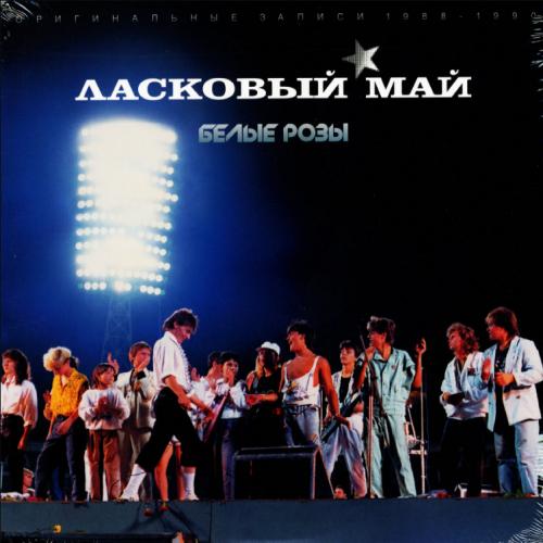 Ласковый Май - Белые розы