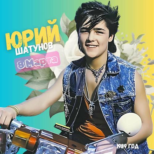 Ласковый май & Юрий Шатунов - Тающий Снег