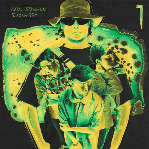 ЛАУД, DJ Stonik1917 - 120ХаусБпм