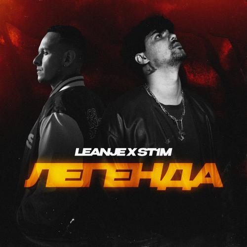 LeanJe, ST1M - Легенда