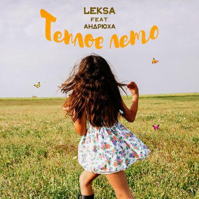 LEKSA, Андрюха - Теплое лето