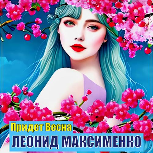 Леонид Максименко - Придёт Весна