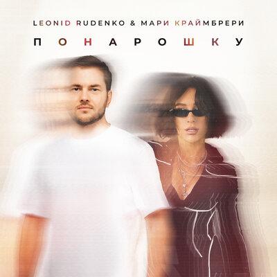 Леонид Руденко feat. Мари Краймбрери - Понарошку