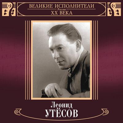 Леонид Утёсов - Дорога на Берлин