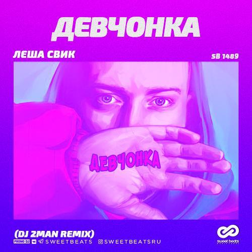 Леша Свик - Девчонка (D.Anuchin Remix)