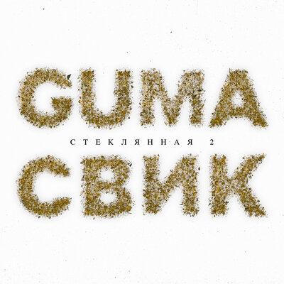 Лёша Свик feat. GUMA - Стеклянная 2