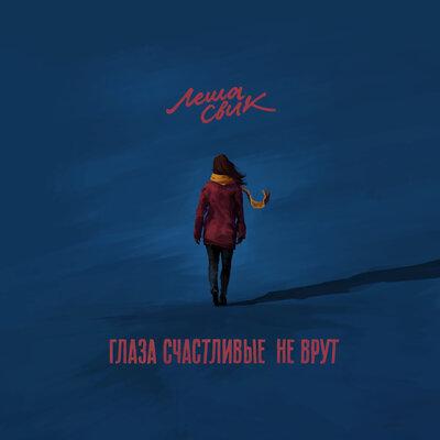 Лёша Свик - Глаза счастливые не врут