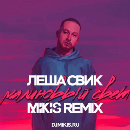 Леша Свик - Малиновый свет (Mikis Remix)