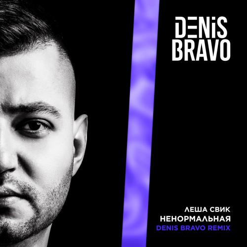 Леша Свик - Ненормальная (Denis Bravo Radio Edit)