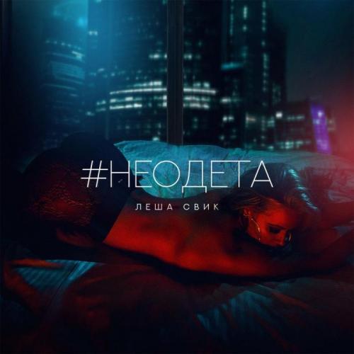 Леша Свик - #Неодета