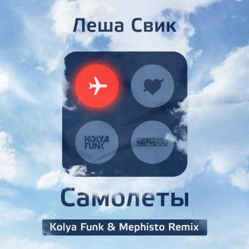 Леша Свик - Самолеты