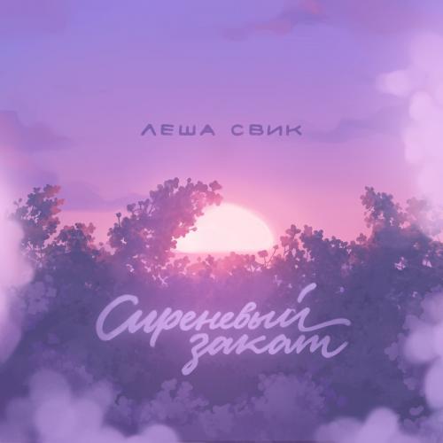 Леша Свик - Сиреневый Закат