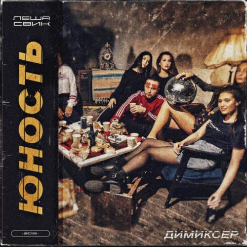 Леша Свик - Со мной улетай