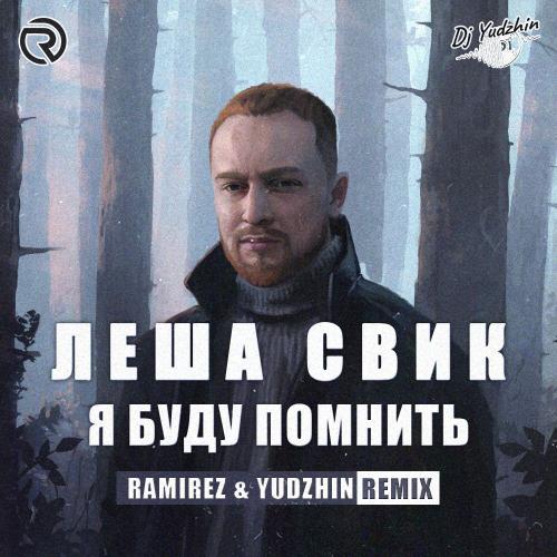 Леша Свик - Я Буду Помнить (Ramirez & Yudzhin Radio Edit)