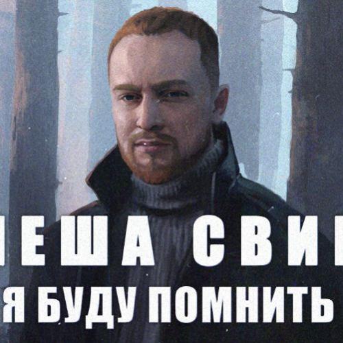 Леша Свик - Я Буду Помнить (Vadim Adamov & Hardphol Remix)