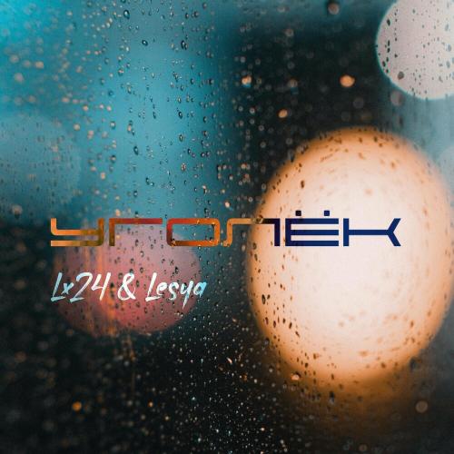 Lesya & Lx24 - УГОЛЁК