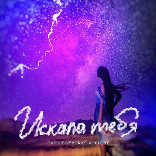 Лика Саурская & T1One - Искала Тебя