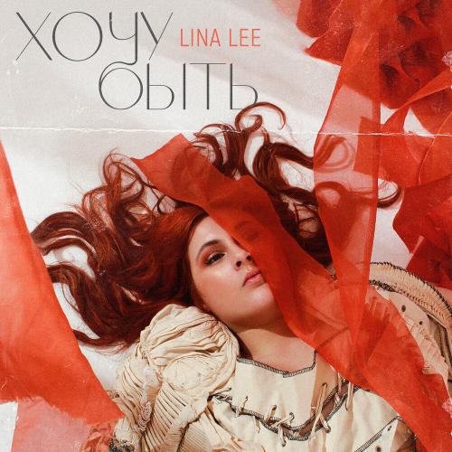 Lina Lee - ЯБНВВЛ