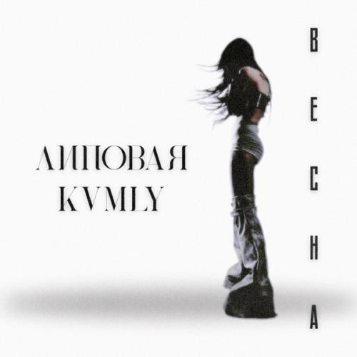 Липовая & kvmly - Весна