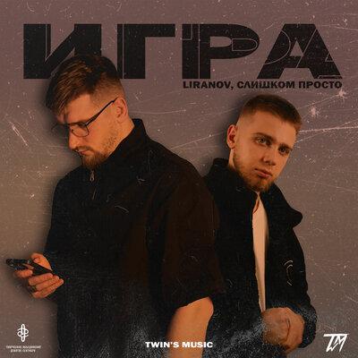 LIRANOV feat. Слишком Просто - Игра
