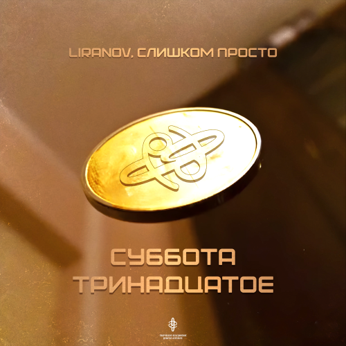 LIRANOV, Слишком Просто - Суббота тринадцатое