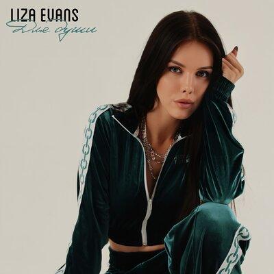 Liza Evans - Для Души