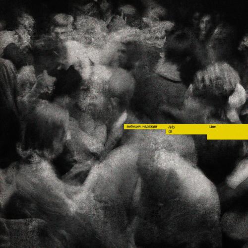 Lizer - надежда