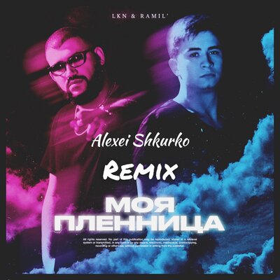 LKN, Ramil' - Моя пленница Alexei Shkurko Remix