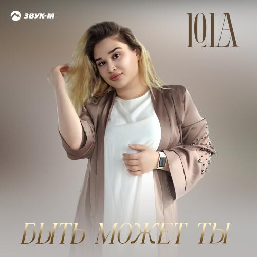 LOLA - Быть может ты