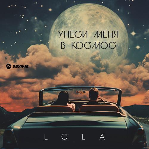 Lola - Унеси меня в космос
