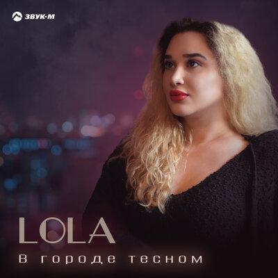 LOLA - В городе тесном
